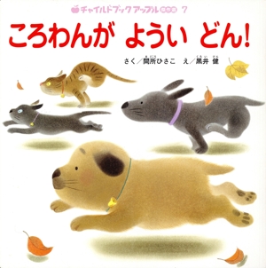 ころわんが ようい どん！ チャイルドブックアップル傑作選7