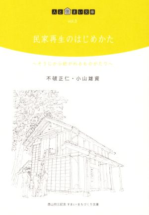 民家再生のはじめかた そうじから紡がれるものがたり 人と住まい文庫