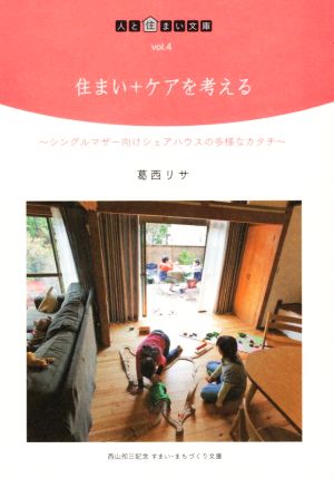 住まい+ケアを考える シングルマザー向けシェアハウスの多様なカタチ 人と住まい文庫