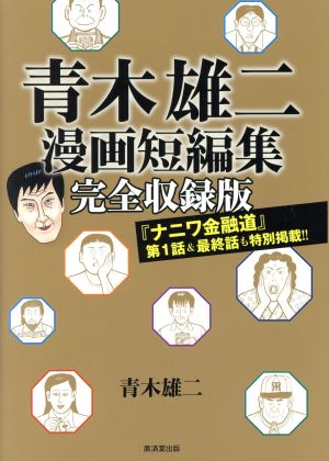 青木雄二漫画短編集 完全収録版