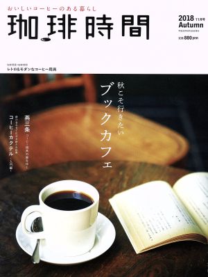 珈琲時間(2018 Autumn 11月号)季刊誌