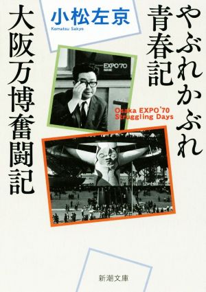 やぶれかぶれ青春記・大阪万博奮闘記 新潮文庫