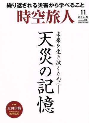 時空旅人(Vol.46 2018年11月号) 隔月刊誌