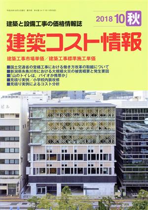 建築コスト情報(2018 10 秋)季刊誌