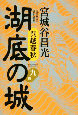 呉越春秋 湖底の城(九巻)