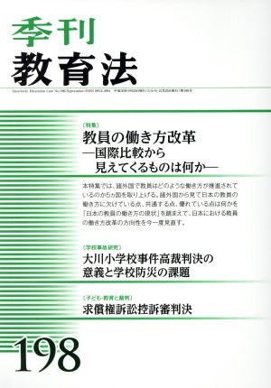 季刊 教育法(198号 2018年9月号) 季刊誌