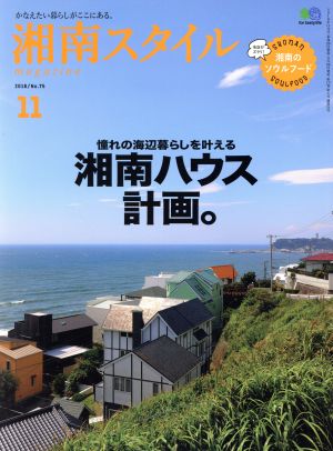 湘南スタイル magazine(No.75 2018/11) 季刊誌