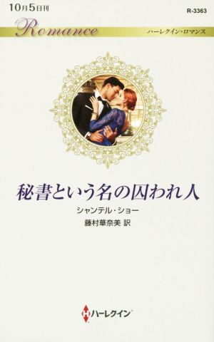 秘書という名の囚われ人 ハーレクイン・ロマンス