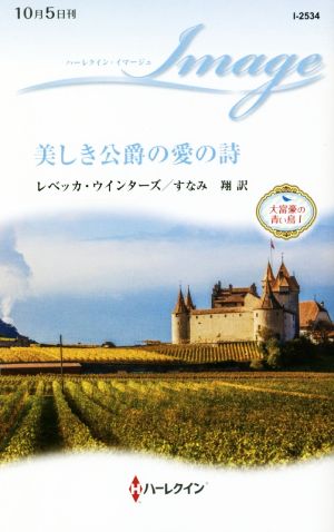 美しき公爵の愛の詩 大富豪の青い鳥 Ⅰ ハーレクイン・イマージュ