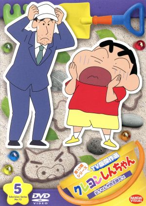 クレヨンしんちゃん TV版傑作選 第13期シリーズ(5)父ちゃんが坊主頭だゾ