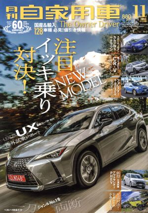 月刊自家用車(2018年11月号) 月刊誌