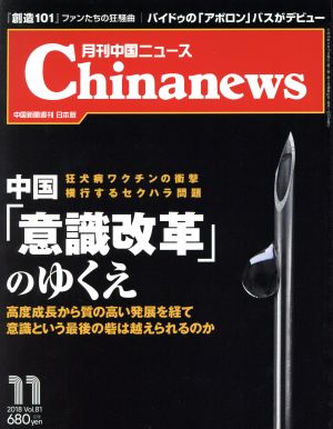 Chinanews(2018年11月号) 月刊誌