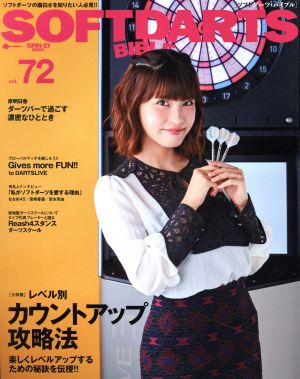 SOFTDARTS BIBLE(Vol.72) 大特集 レベル別カウントアップ攻略法 SAN-EI MOOK