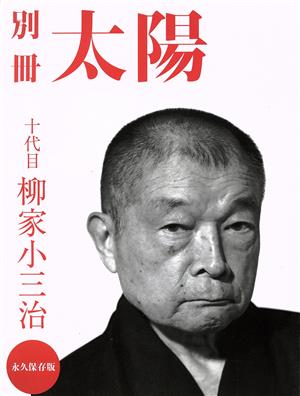 別冊太陽 十代目柳家小三治の世界