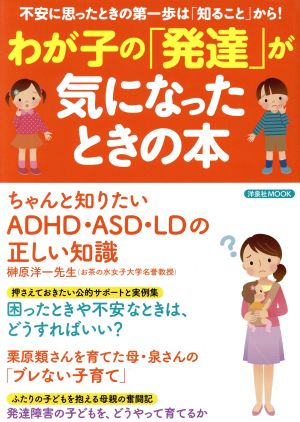 わが子の「発達」が気になったときの本 不安に思ったときの第一歩は「知ること」から！ 洋泉社MOOK