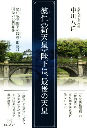 徳仁《新天皇》陛下は、最後の天皇 悠仁親王殿下の践祚・即位は、国民の世襲義務