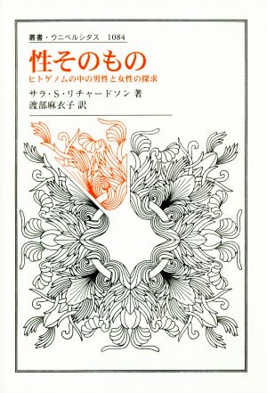 性そのもの ヒトゲノムの中の男性と女性の探求 叢書・ウニベルシタス1084