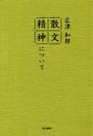 散文精神について