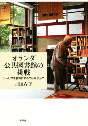 オランダ公共図書館の挑戦 サービスを有料にするのはなぜか？