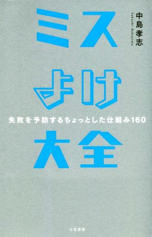 ミスよけ大全 失敗を予防するちょっとした仕組み160