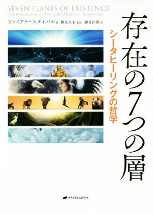 存在の7つの層 シータヒーリングの哲学