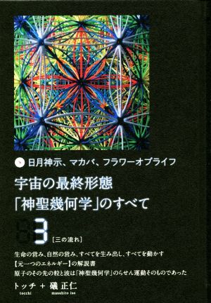 宇宙の最終形態「神聖幾何学」のすべて(3) 日月神示、マカバ、フラワーオブライフ 三の流れ