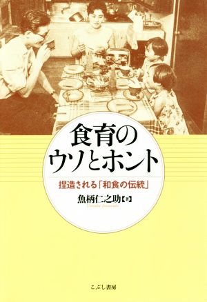 食育のウソとホント 捏造される「和食の伝統」