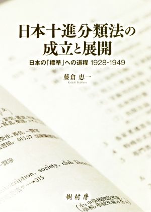 日本十進分類法の成立と展開 日本の「標準」への道程1928-1949