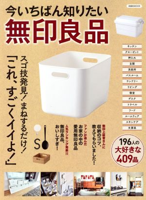 今いちばん知りたい無印良品 洋泉社MOOK