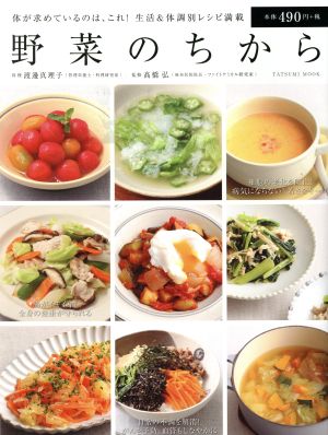 野菜のちから 体が求めているのは、これ！生活&体調別レシピ満載 タツミムック