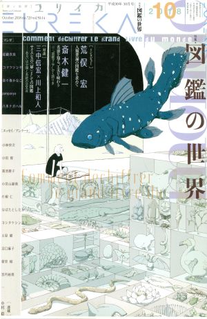 ユリイカ 詩と批評(2018年10月号) 特集 図鑑の世界