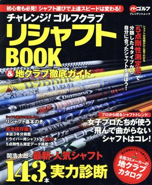 チャレンジ！ゴルフクラブ リシャフトBOOK&地クラブ徹底ガイド 初心者も必見！シャフト選びで上達スピードは変わる！ プレジデントムック パーゴルフ