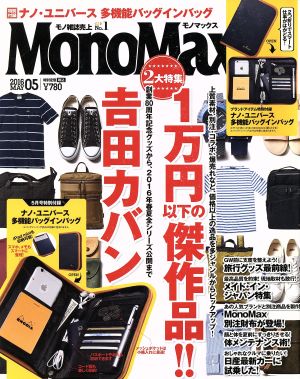 MonoMax(5 2016 MAY.) 月刊誌