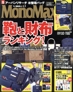 MonoMax(10 2016 OCT.) 月刊誌