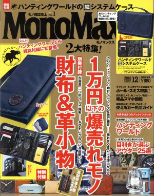 MonoMax(12 2016 DEC.) 月刊誌