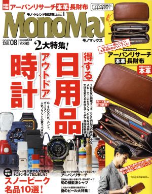 MonoMax(8 2017 AUG.) 月刊誌