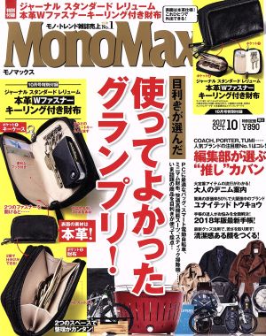 MonoMax(10 2017 OCT.) 月刊誌