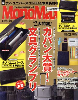 MonoMax(2 2018 FEB.) 月刊誌