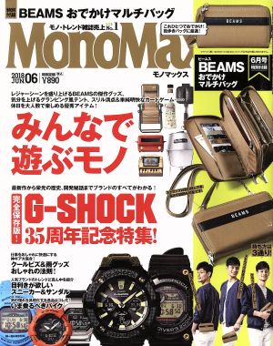 MonoMax(6 2018 JUN.) 月刊誌