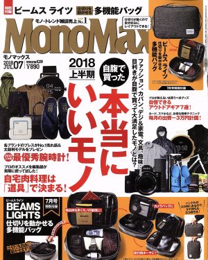 MonoMax(7 2018 JUL.) 月刊誌