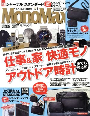 MonoMax(8 2018 AUG.) 月刊誌