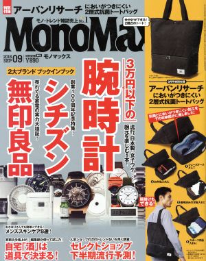 MonoMax(9 2018 SEP.) 月刊誌