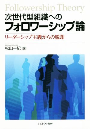 次世代型組織へのフォロワーシップ論 リーダーシップ主義からの脱却