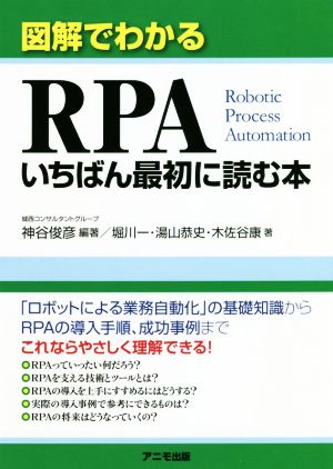 図解でわかる RPA いちばん最初に読む本