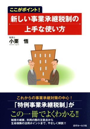 ここがポイント！新しい事業承継税制の上手な使い方