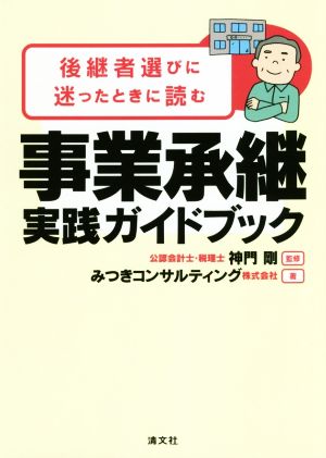 事業承継実践ガイドブック 後継者選びに迷ったときに読む