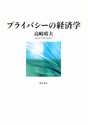 プライバシーの経済学