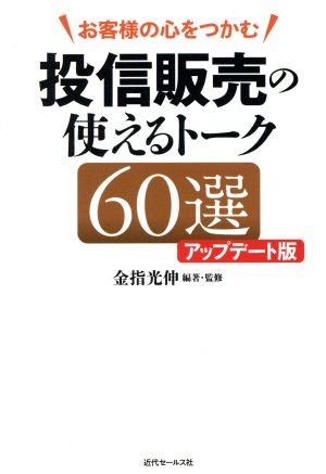 投信販売の使えるトーク60選 アップデート版 お客様の心をつかむ