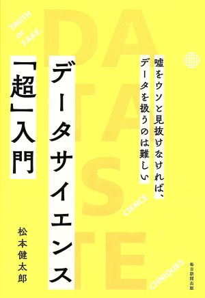 データサイエンス「超」入門 嘘をウソと見抜けなければ、データを扱うのは難しい