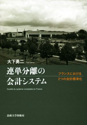 連単分離の会計システム フランスにおける2つの会計標準化